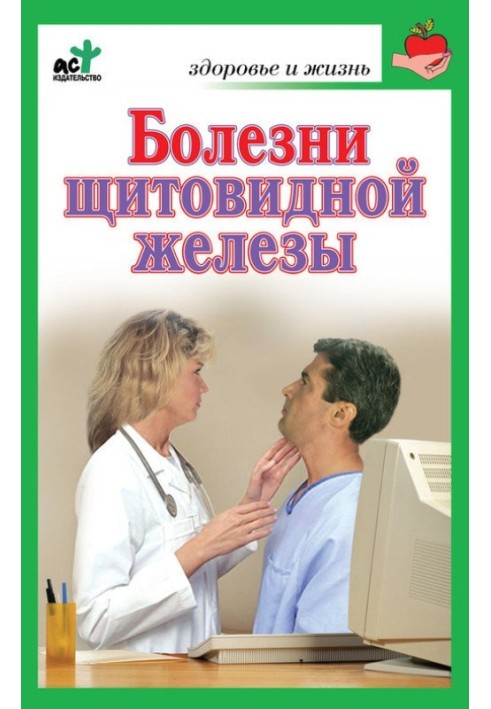 Хвороби щитовидної залози. Лікування без помилок