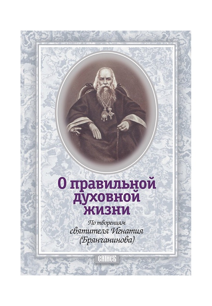 О правильной духовной жизни. По творениям святителя Игнатия (Брянчанинова)