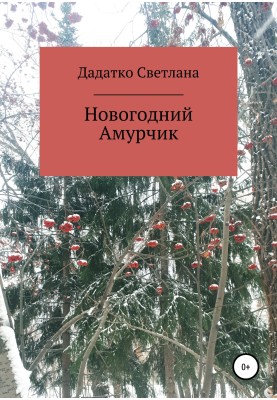 Новорічний Амурчик