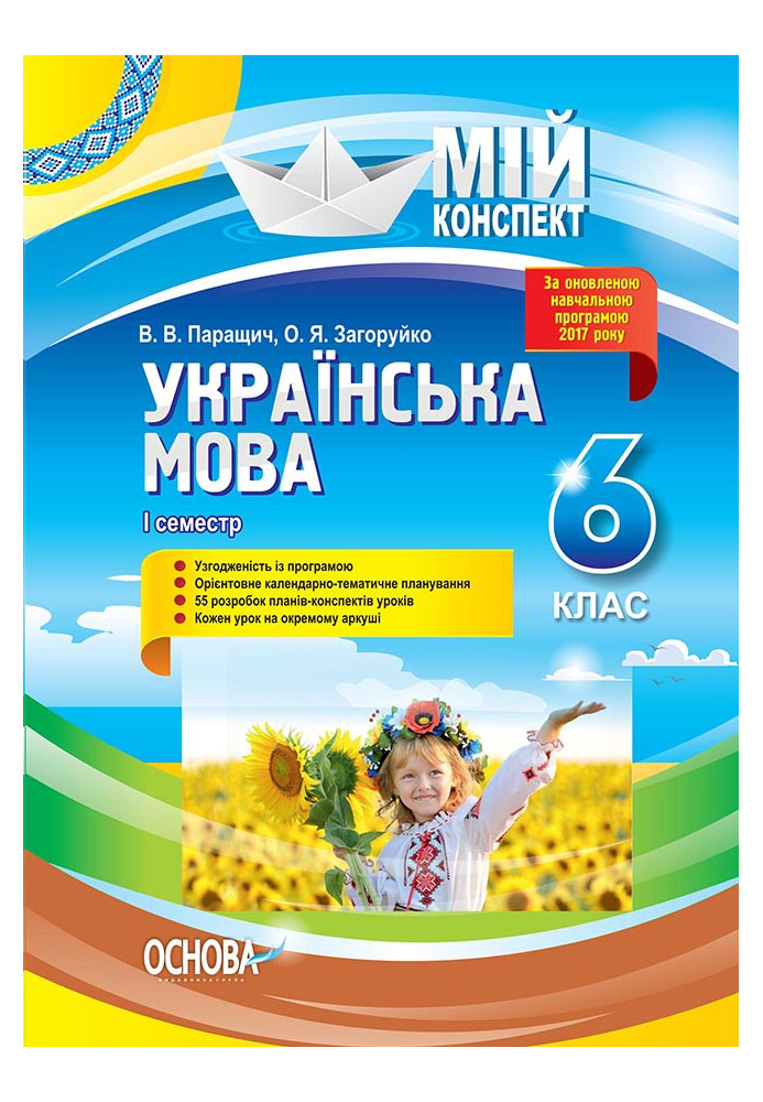 Розробки уроків Українська мова. 6 клас. І семестр УММ062