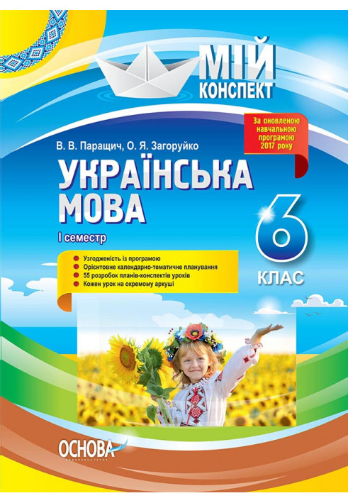 Development of Ukrainian language lessons. 6th grade First semester UMM062