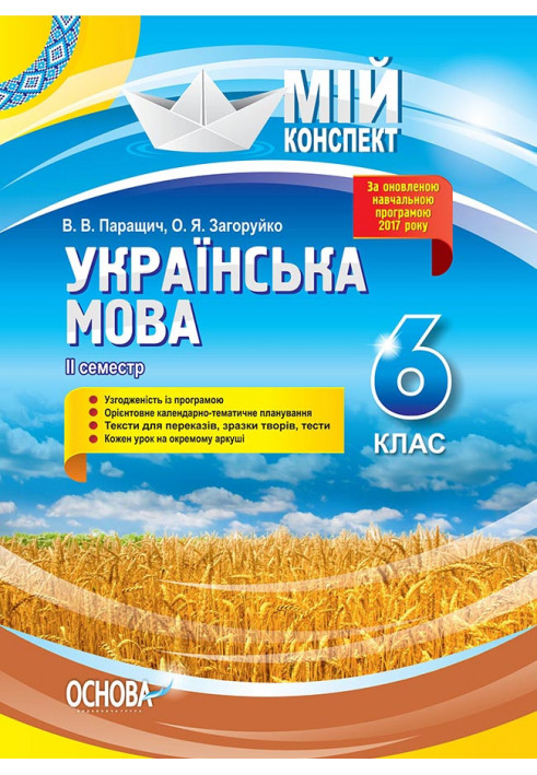 Розробки уроків Українська мова. 6 клас. ІІ семестр УММ063