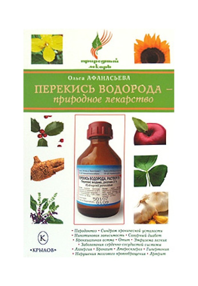 Перекис водню – природні ліки