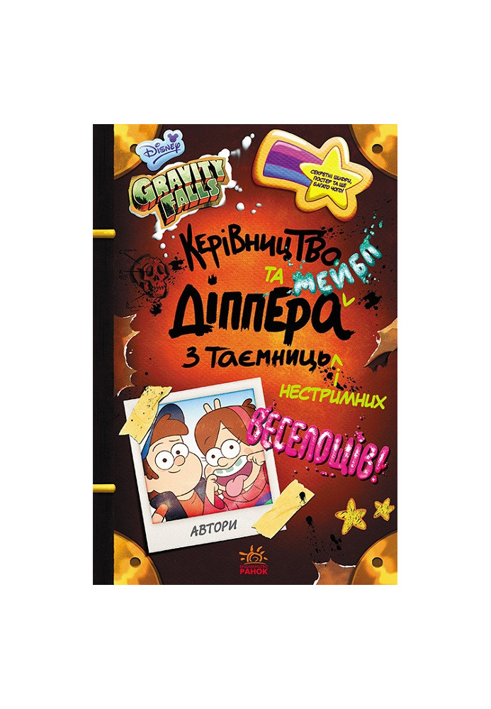 Gravity Falls. Dipper and Mabel's guide to mystery and unbridled fun.