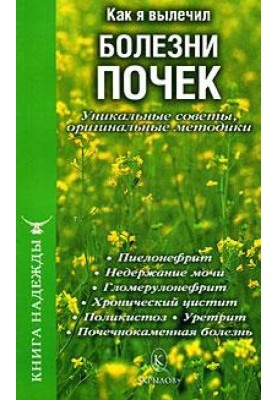 Як я вилікував хвороби нирок. Унікальні поради, оригінальні методики