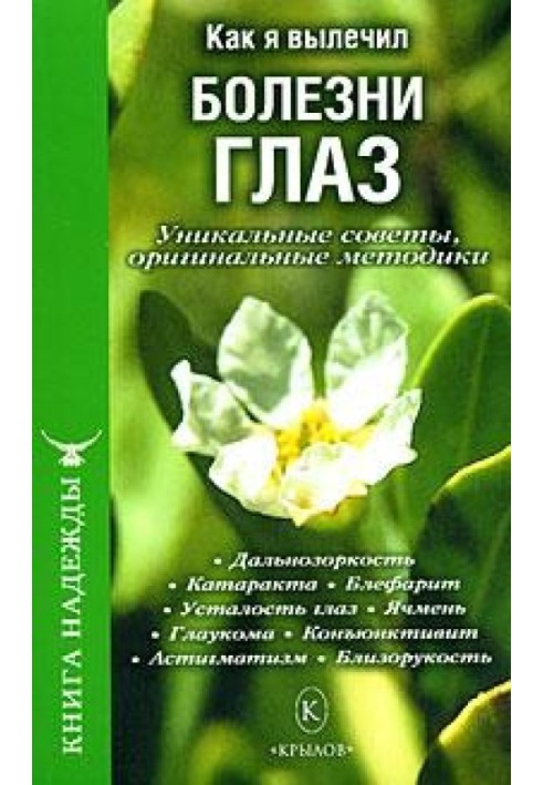 Как я вылечил болезни глаз. Уникальные советы, оригинальные методики