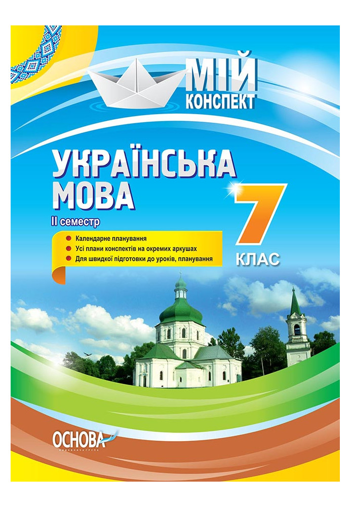 Розробки уроків Українська мова . 7 клас. II семестр УММ064