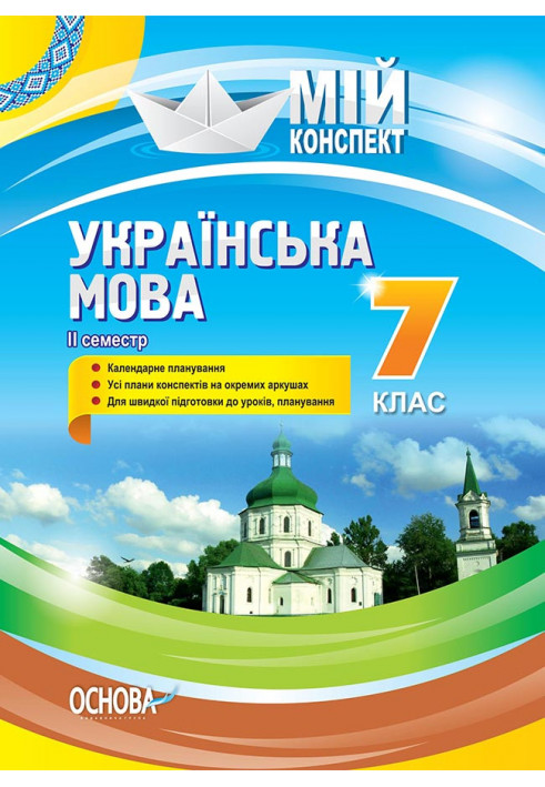 Розробки уроків Українська мова . 7 клас. II семестр УММ064