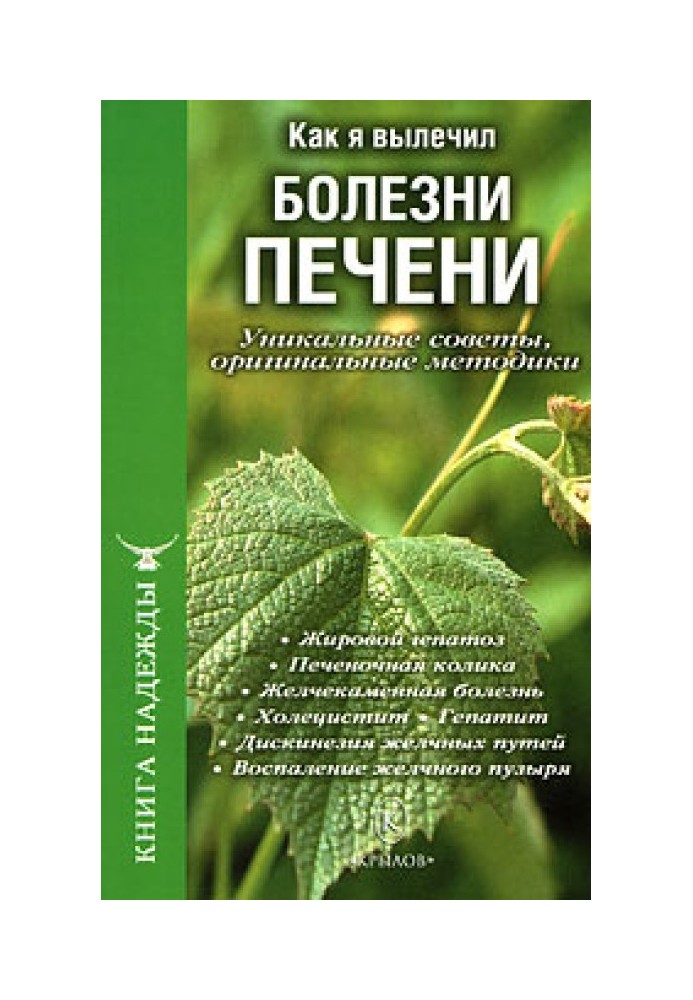 Как я вылечил болезни печени. Уникальные советы, оригинальные методики