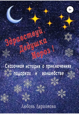 Привіт, Дідусю Мороз!