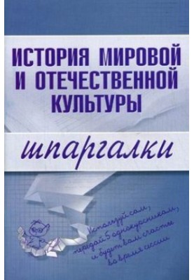 Історія світової та вітчизняної культури