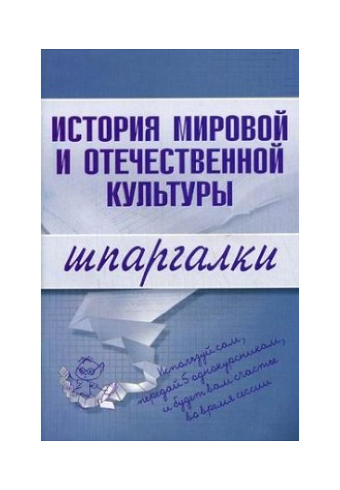 Історія світової та вітчизняної культури