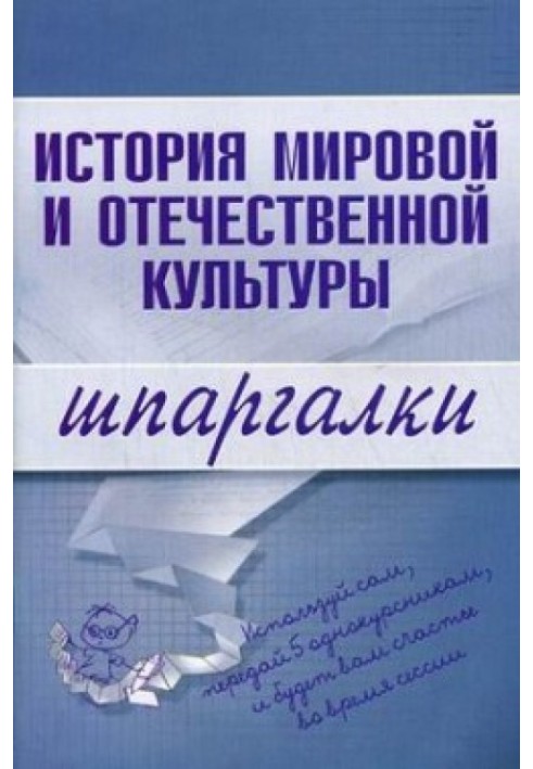 Історія світової та вітчизняної культури