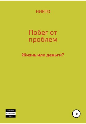 Побег от проблем