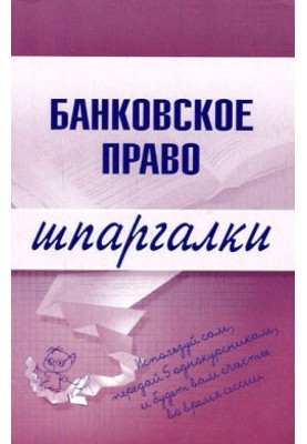 Банківське право