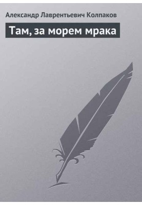 Там, за морем Мрака