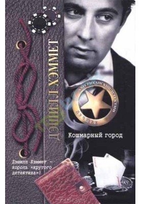 Кошмарне місто