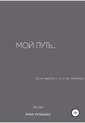 Мій шлях…