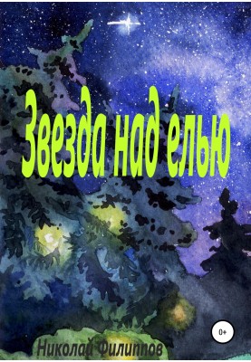 Звезда над елью