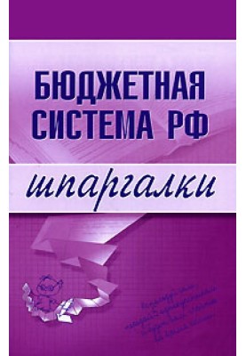 Budget system of the Russian Federation