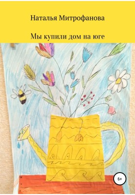 Ми купили будинок на півдні