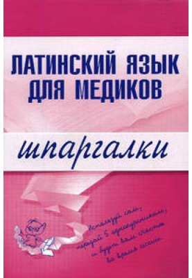 Латинська мова для медиків