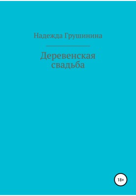 Деревенская свадьба