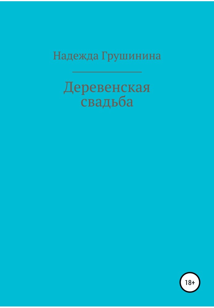 Деревенская свадьба