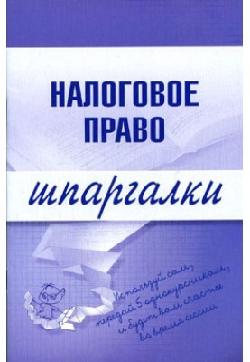 Податкове право