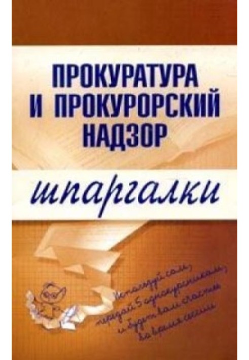 Прокуратура та прокурорський нагляд