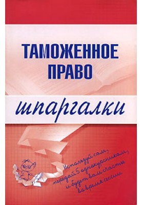 Таможенное право
