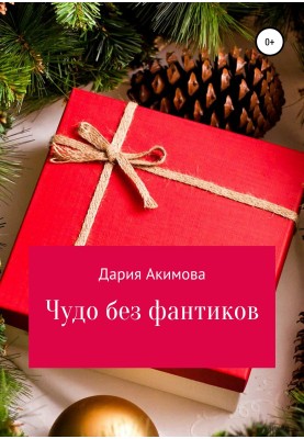 Чудо без фантиков
