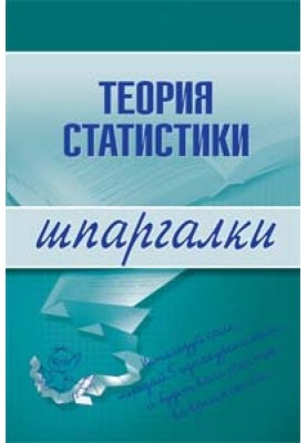 Теорія статистики