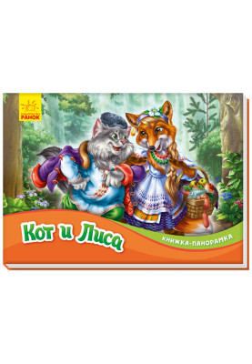 Кот и Лиса