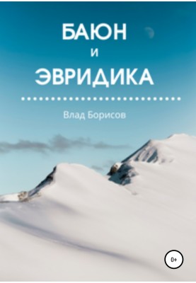 Баюн и Эвридика