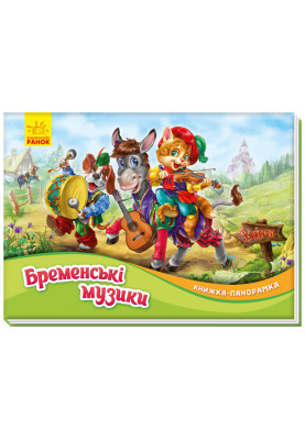 Бременські музики