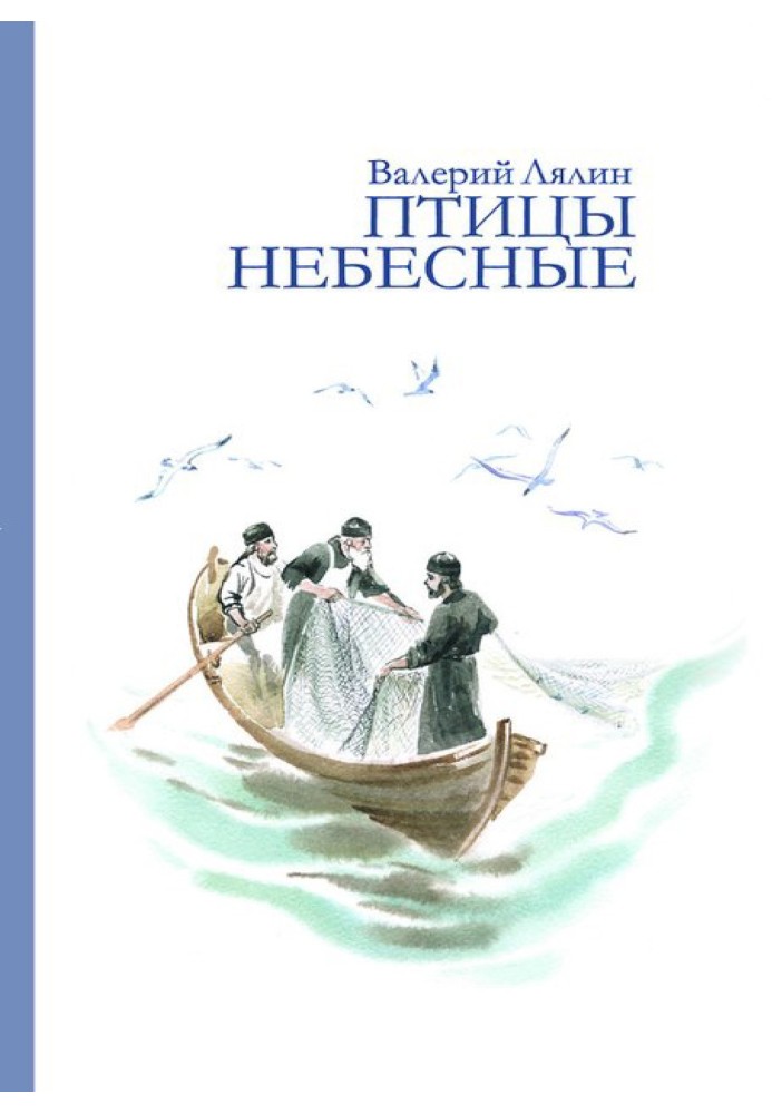 Птицы небесные (сборник)