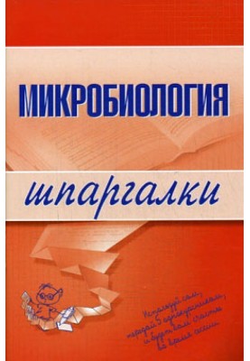 Мікробіологія