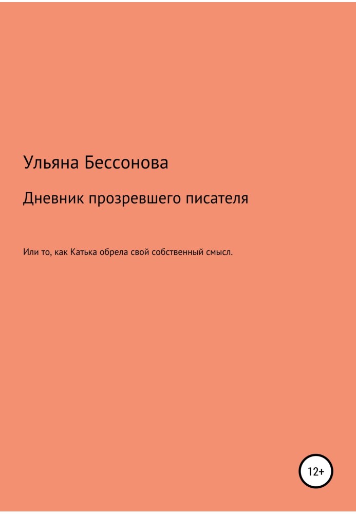 Щоденник майбутнього прозрілого письменника, або Те, як Катька знайшла свій власний сенс