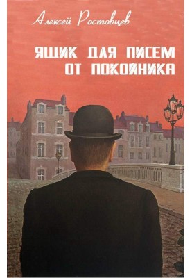 Ящик для писем от покойника (сборник)