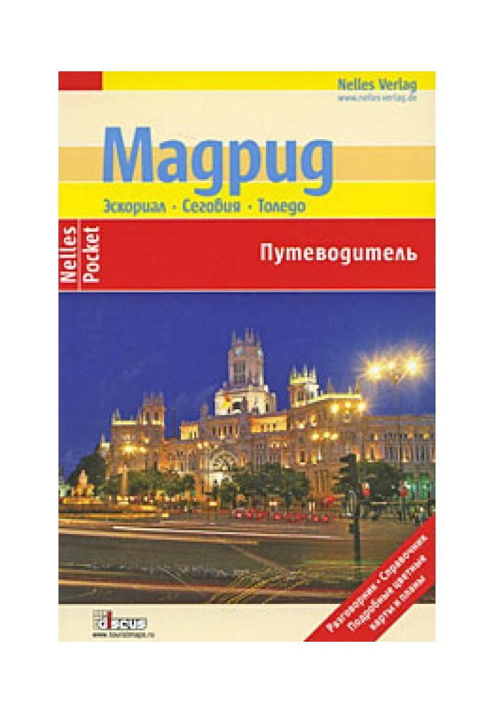 Мадрид. Ескоріал, Сеговія, Толедо. Путівник