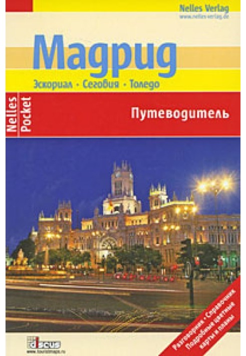 Мадрид. Ескоріал, Сеговія, Толедо. Путівник