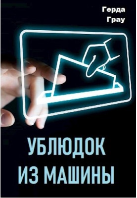 Ублюдок з машини