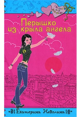 Перышко из крыла ангела
