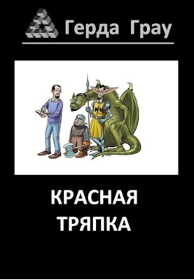 Червона ганчірка