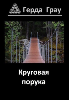 Кругова порука