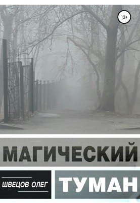 Магический туман