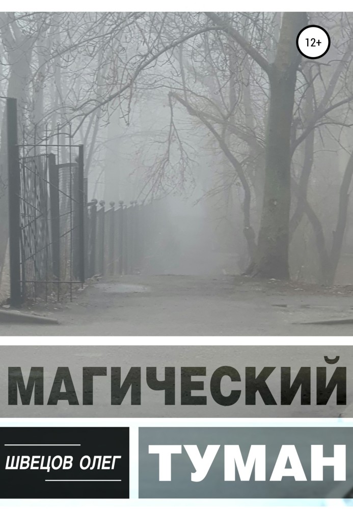 Магический туман