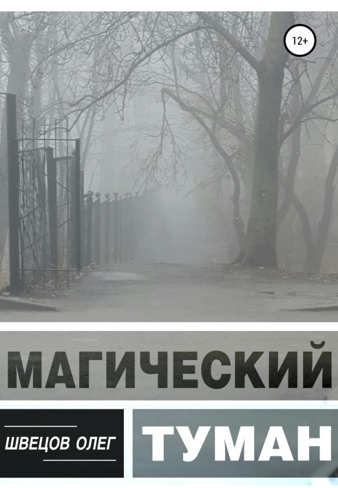 Магический туман