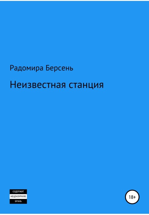 Невідома станція